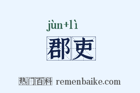 郡吏是什么意思的图片
